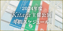 2024年度 Kitara主催公演年間スケジュール
