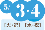 5/3(火・祝)、5/4(水・祝)