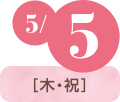 5/5(木・祝)