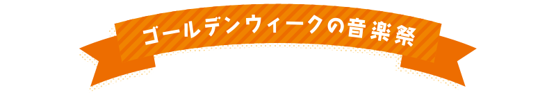 ゴールデンウィークの音楽祭