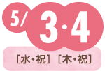 5/3(水・祝)、5/4(木・祝)