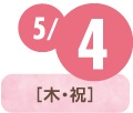 5/4(水・祝)
