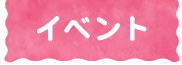 イベント