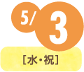 5/3(水・祝)