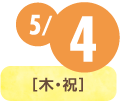 5/4(木・祝)