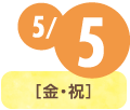 5/5(金・祝)