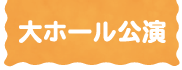 大ホール