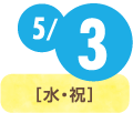 5/3(水・祝)