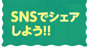 SNSでシェアしよう!!
