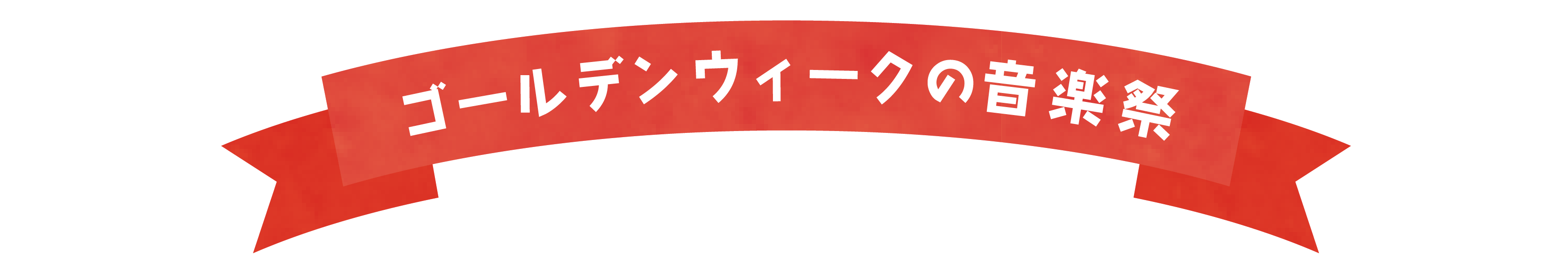 ゴールデンウィークの音楽祭