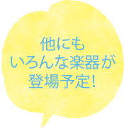 他にもいろんな楽器が登場予定！