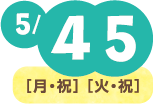 5月4日(月・祝)・5月5日(火・祝)