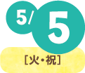 5月5日(火・祝)