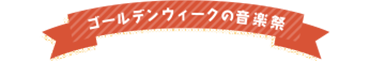 ゴールデンウィークの音楽祭