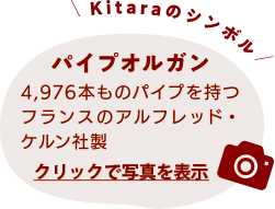 Kitaraのシンボル パイプオルガン 4,976本ものパイプを持つフランスのアルフレッド・ケルン社製 クリックで写真を表示
