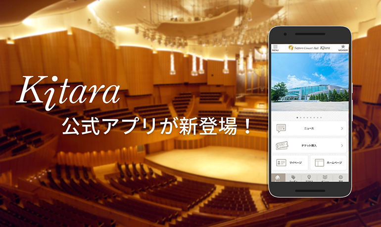 札幌コンサートホール Kitara
