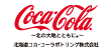 北海道コカ・コーラボトリング株式会社