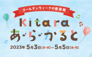 5/3（水・祝）～5/5（金・祝） Kitaraあ・ら・かると