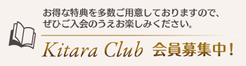 KitaraClub 会員募集中！
