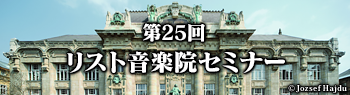 第25回リスト音楽院セミナー