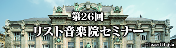 第26回リスト音楽院セミナー