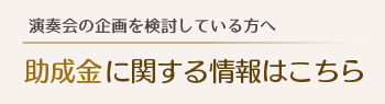 助成金に関する情報はこちら