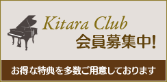 KitaraClub 会員募集中！