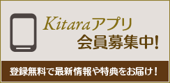 Kitaraアプリ会員募集中！