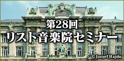 第28回リスト音楽院セミナー
