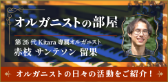 オルガニストの日々の活動をご紹介！オルガニストの部屋