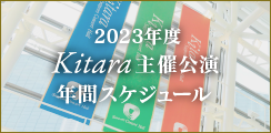 2023年度 Kitara主催公演年間スケジュール