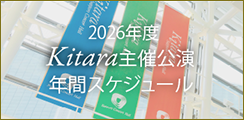 2026年度 Kitara主催公演年間スケジュール