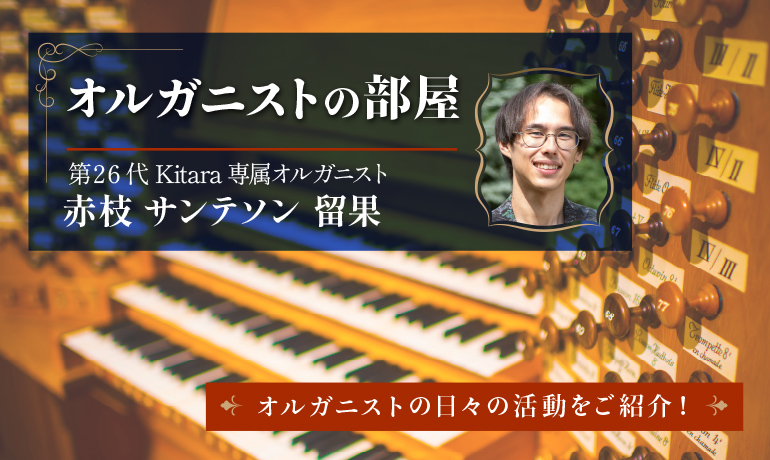 オルガニストの部屋イメージ写真