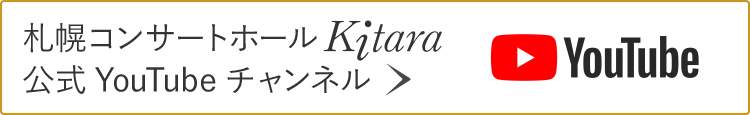 札幌コンサートホールKitara 公式YouTubeチャンネル